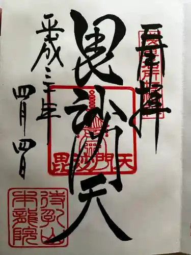 待乳山聖天（本龍院）の御朱印