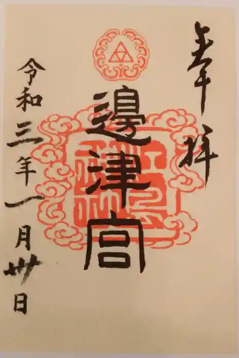 江島神社の御朱印