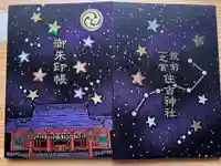 住吉神社の御朱印帳