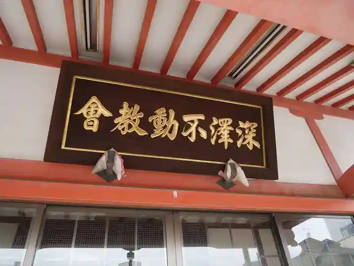 深澤不動教会の本殿・本堂