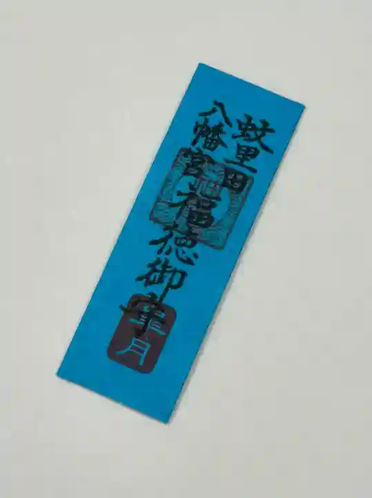 蚊里田八幡宮の{uncategorized: "未分類", other: "その他", undefined: "問題あり", building: "その他建物", grave: "お墓", sacred_gate: "鳥居", guardian: "狛犬", statue: "像", buddha: "仏像", history: "歴史", nature: "自然", garden: "庭園", animal: "動物", pagoda: "塔", temizu: "手水舎", mountain_gate: "山門・神門", sanctuary: "本殿・本堂", subordinate: "末社・摂社", art: "芸術", scenery: "景色", jizo: "地蔵", ema: "絵馬", goshuin: "御朱印", omikuji: "おみくじ", items: "授与品その他", amulet: "お守り", goshuincho: "御朱印帳", eats: "食事", festival: "お祭り", votive_dance: "神楽", shichigosan: "七五三参", wedding: "結婚式", experience: "体験その他", initially: "初詣", around: "周辺", anti_infection: "感染症対策"}