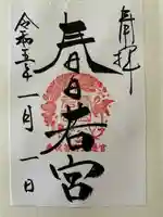 春日大社の御朱印