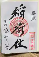 稲荷社の御朱印