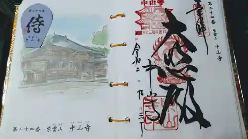 中山寺の授与品その他