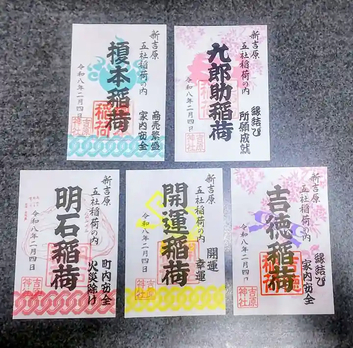 吉原神社(東京都)