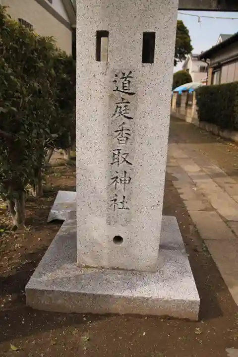 道庭香取神社(埼玉県)