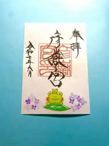 彦嶽宮の御朱印