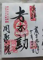 五大堂同聚院の御朱印