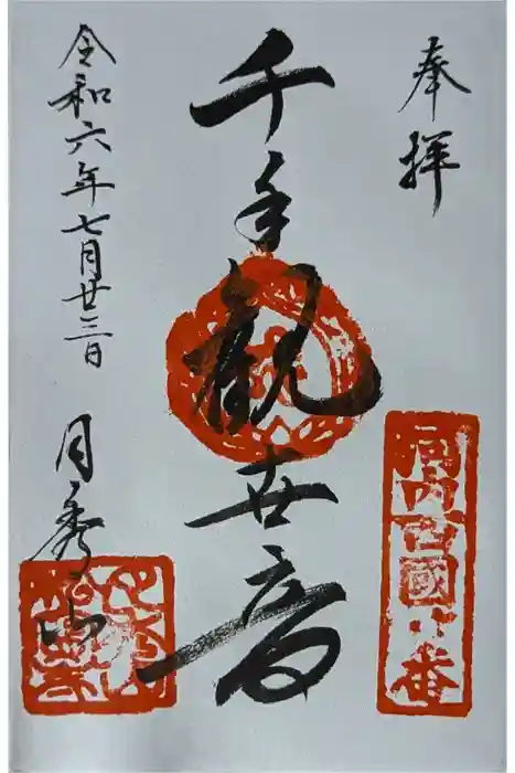 松寶寺の御朱印