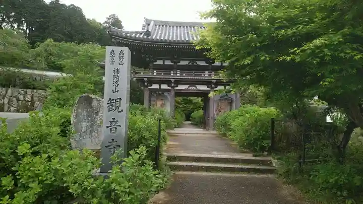観音寺の山門・神門