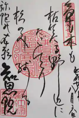 圓光大師第廿五番御詠歌