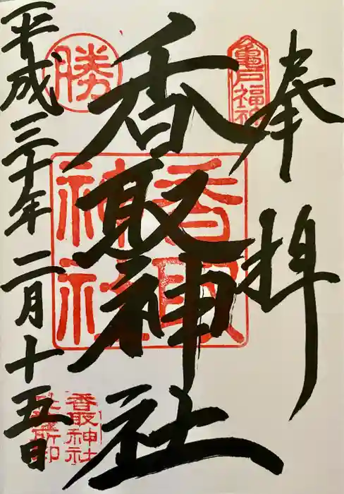 亀戸 香取神社の御朱印