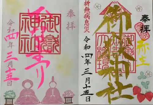 横浜御嶽神社の御朱印