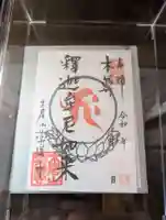 薬勝寺の御朱印