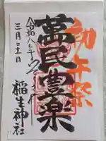 空鞘稲生神社の御朱印