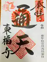 東福禅寺(東福寺)の御朱印