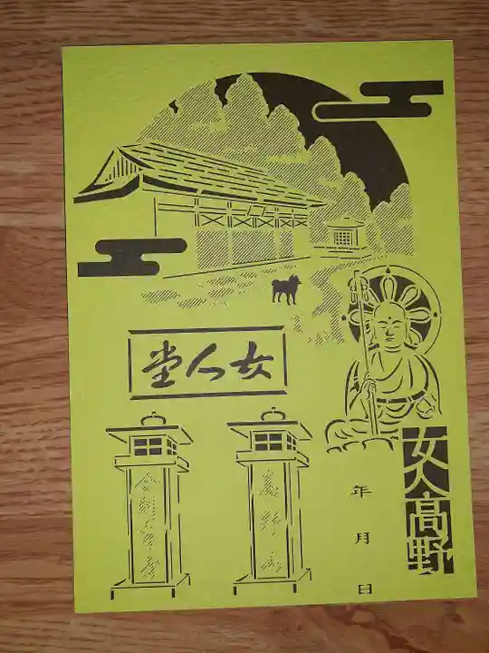 女人堂の御朱印