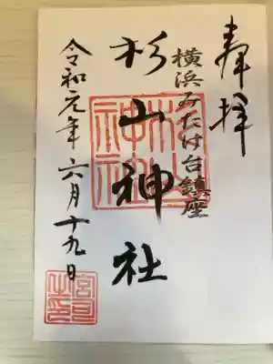 みたけ台杉山神社の御朱印