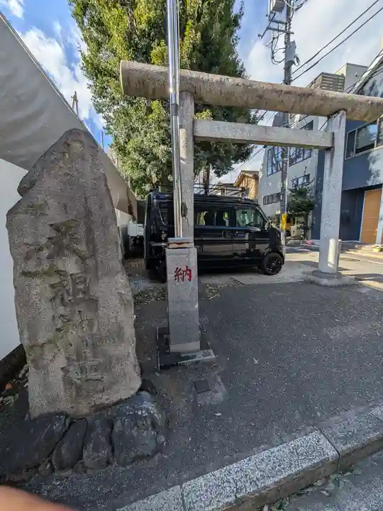 天祖神社(上目黒天祖神社)(東京都)
