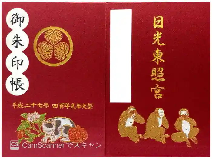 日光東照宮の御朱印帳