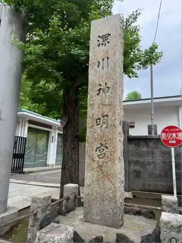 深川神明宮(東京都)