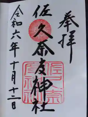 佐久奈度神社の御朱印