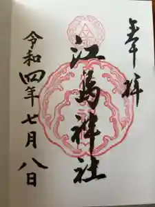 江島神社の御朱印