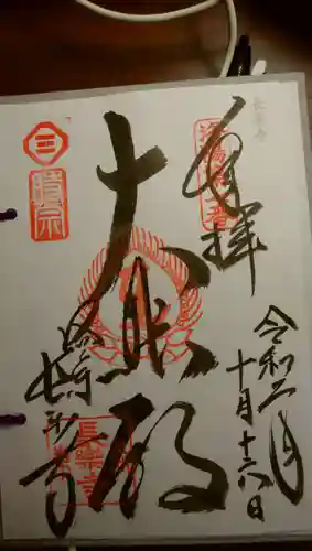 長楽寺の御朱印