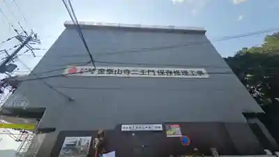 金峯山寺の山門・神門