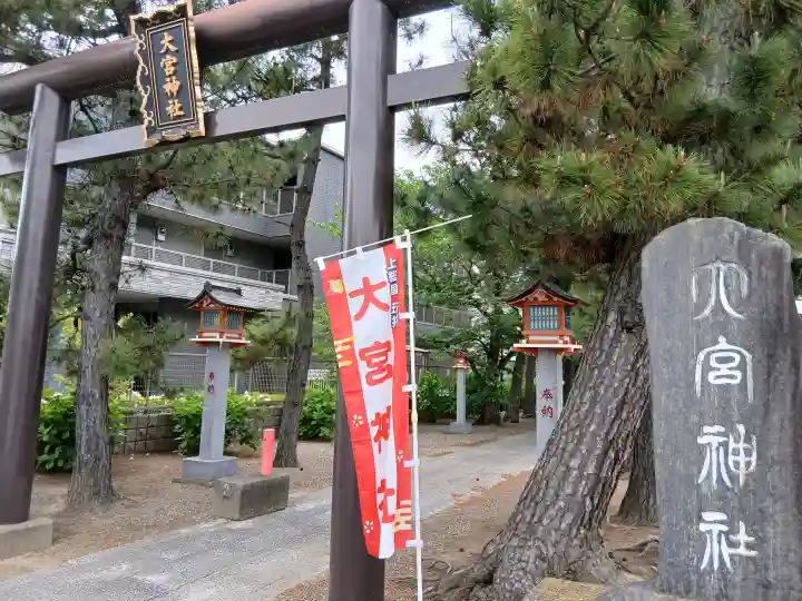 大宮神社の{uncategorized: "未分類", other: "その他", undefined: "問題あり", building: "その他建物", grave: "お墓", sacred_gate: "鳥居", guardian: "狛犬", statue: "像", buddha: "仏像", history: "歴史", nature: "自然", garden: "庭園", animal: "動物", pagoda: "塔", temizu: "手水舎", mountain_gate: "山門・神門", sanctuary: "本殿・本堂", subordinate: "末社・摂社", art: "芸術", scenery: "景色", jizo: "地蔵", ema: "絵馬", goshuin: "御朱印", omikuji: "おみくじ", items: "授与品その他", amulet: "お守り", goshuincho: "御朱印帳", eats: "食事", festival: "お祭り", votive_dance: "神楽", shichigosan: "七五三参", wedding: "結婚式", experience: "体験その他", initially: "初詣", around: "周辺", anti_infection: "感染症対策"}
