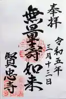 賢忠寺の御朱印