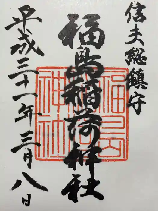 福島稲荷神社の御朱印