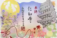 仁和寺の御朱印