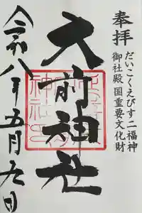 大前神社の御朱印