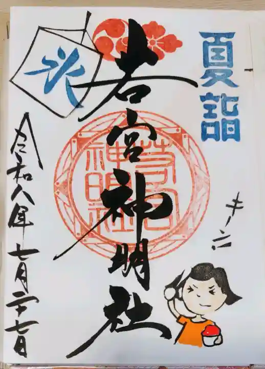 若宮神明社の御朱印