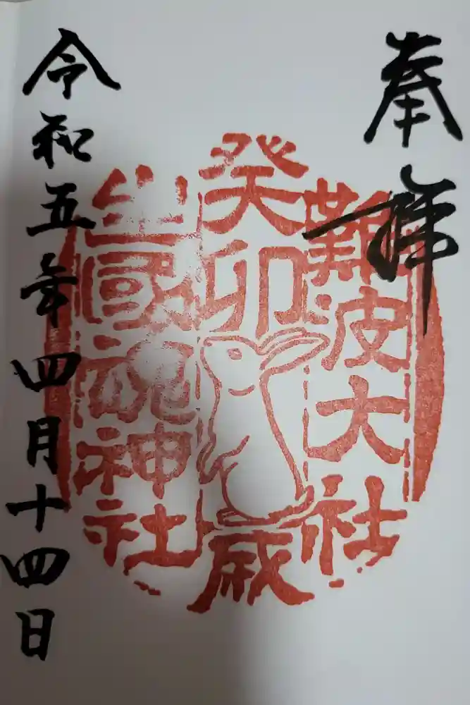 難波大社　生國魂神社の御朱印