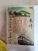 橿原神宮の御朱印