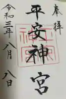 平安神宮の御朱印