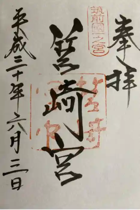 筥崎宮の御朱印