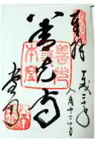 善光寺の御朱印