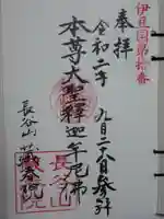 蔵春院の御朱印