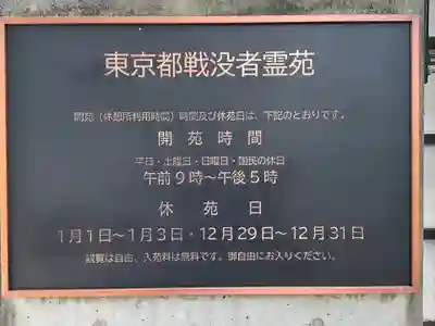 東京都戦没者霊苑(東京都)