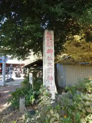 大国神社(群馬県)
