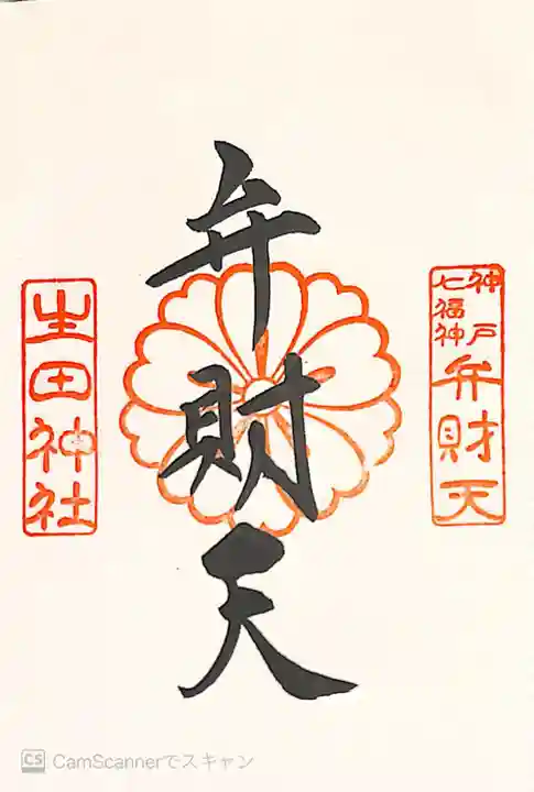 生田神社の御朱印