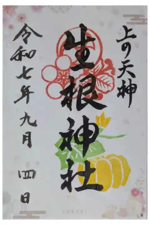 Osaka Metroで行く六十六花御朱印巡り御朱印