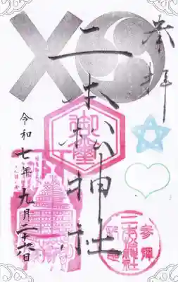 二本松神社の御朱印