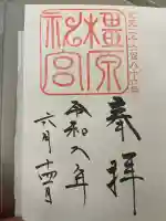 橿原神宮の御朱印
