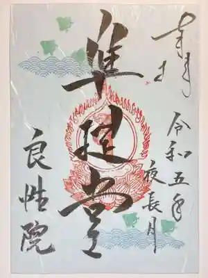 良性院の御朱印