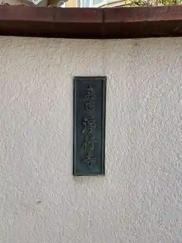 浄行寺(兵庫県)