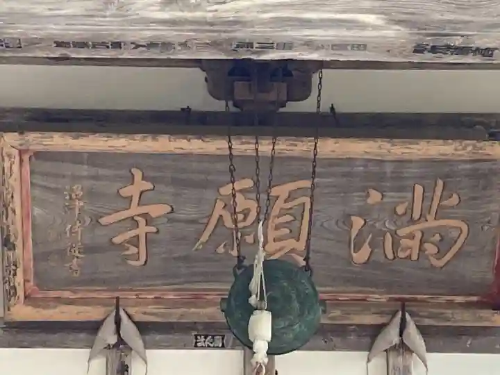 満願寺(長野県)